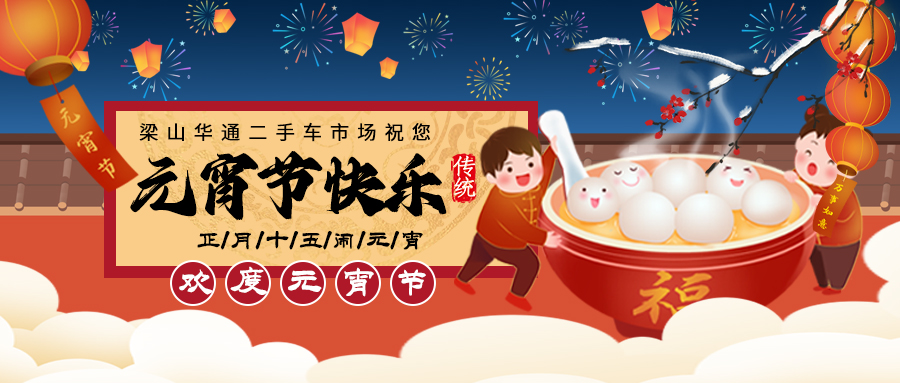 【二手货车】ac米兰合作体育平台祝卡友们元宵节快乐！