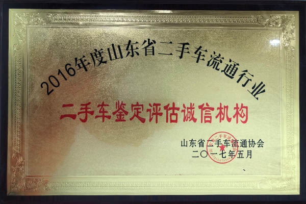 2016二手车鉴定评估诚信机构