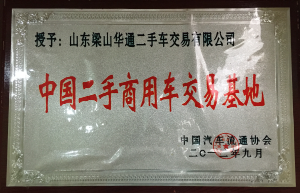 中国二手车商用车交易基地