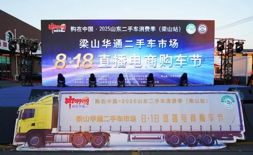 购在中国·2025山东二手车消费季（梁山站）暨ac米兰合作体育平台
8·18直播电商购车节”隆重开幕